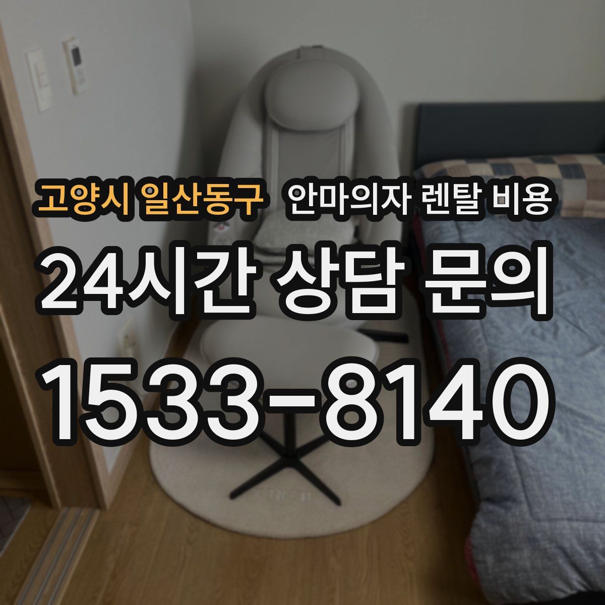 고양시 일산동구 안마의자 렌탈 비용