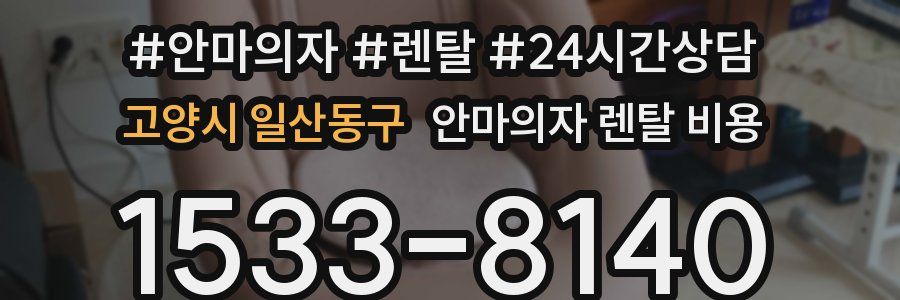 고양시 일산동구 안마의자 렌탈 비용