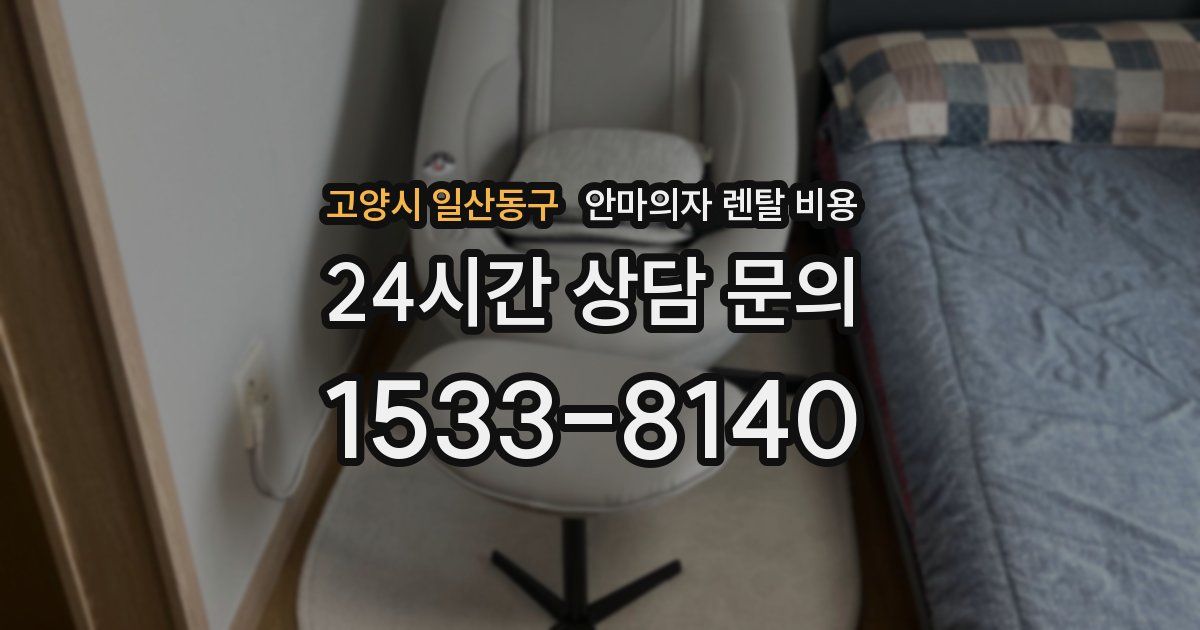 고양시 일산동구 안마의자 렌탈 비용