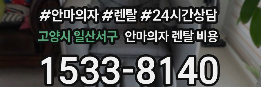 고양시 일산서구 안마의자 렌탈 비용
