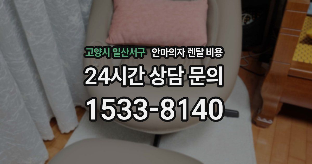 고양시 일산서구 안마의자 렌탈 비용