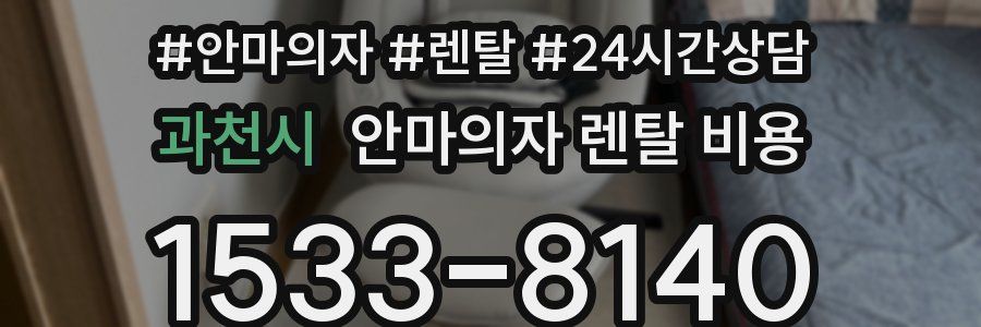 과천시 안마의자 렌탈 비용