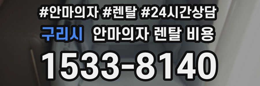 구리시 안마의자 렌탈 비용