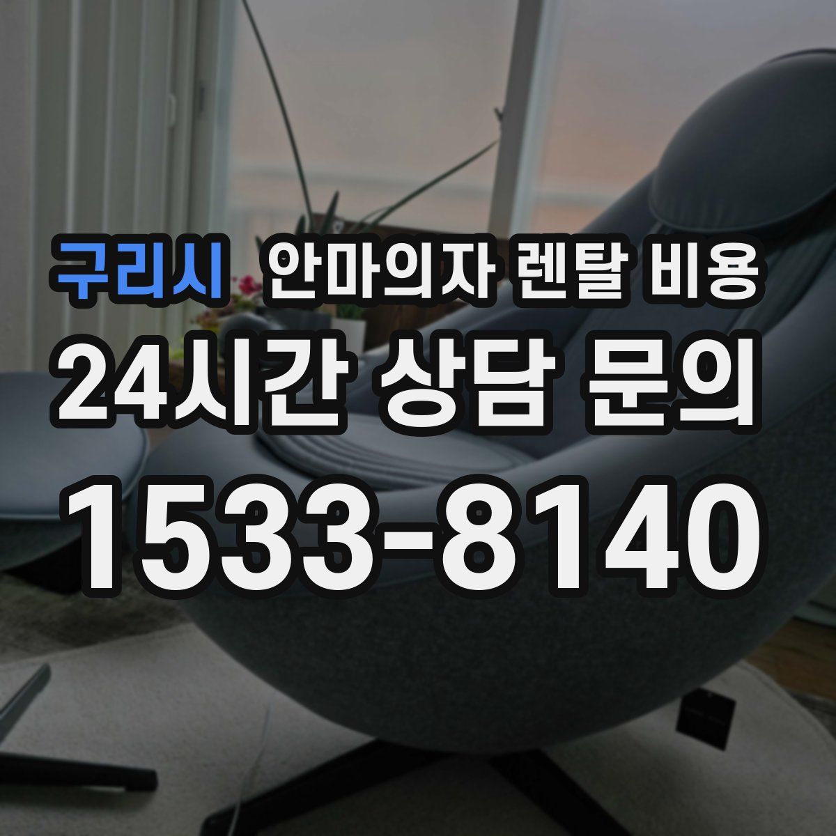구리시 안마의자 렌탈 비용