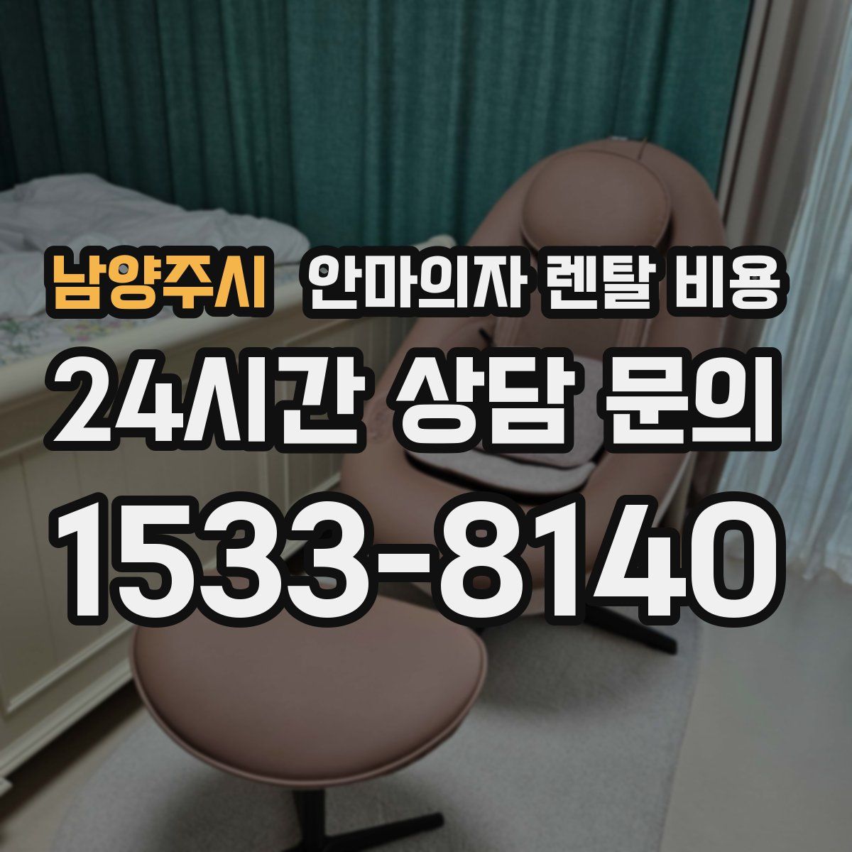 남양주시 안마의자 렌탈 비용