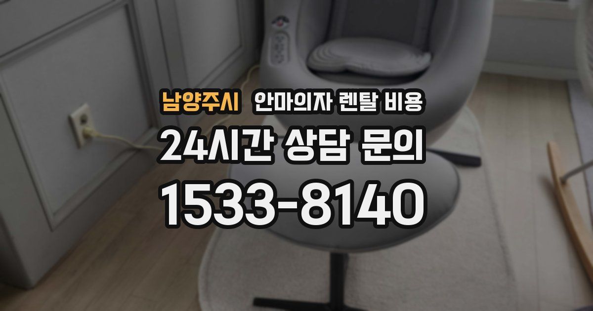 남양주시 안마의자 렌탈 비용