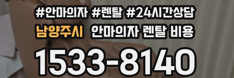 남양주시 안마의자 렌탈 비용