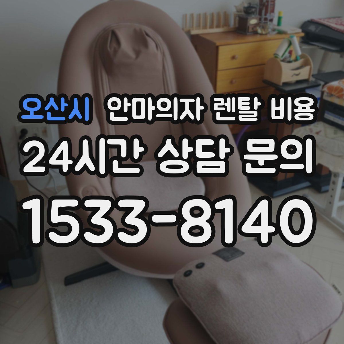 오산시 안마의자 렌탈 비용
