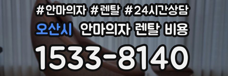 오산시 안마의자 렌탈 비용