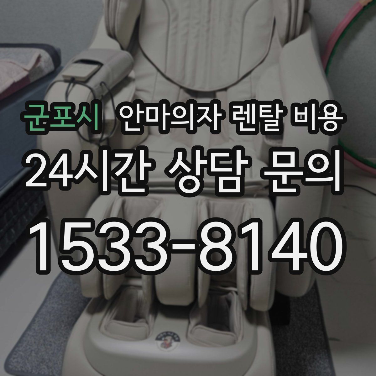 군포시 안마의자 렌탈 비용