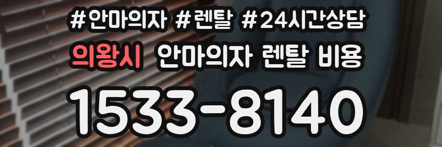의왕시 안마의자 렌탈 비용