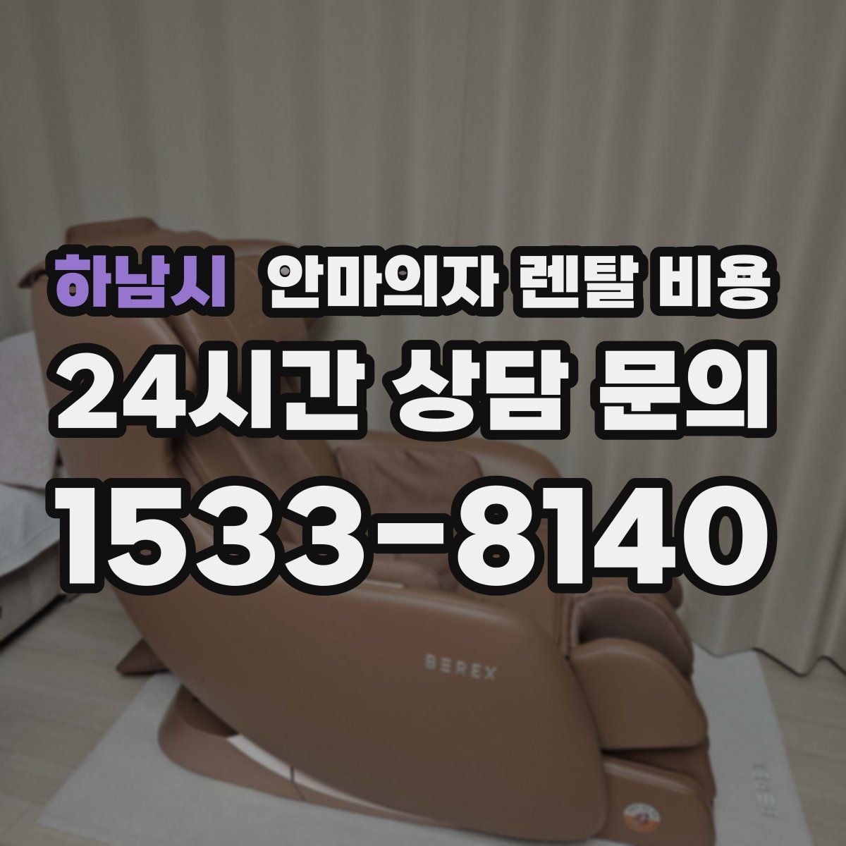하남시 안마의자 렌탈 비용