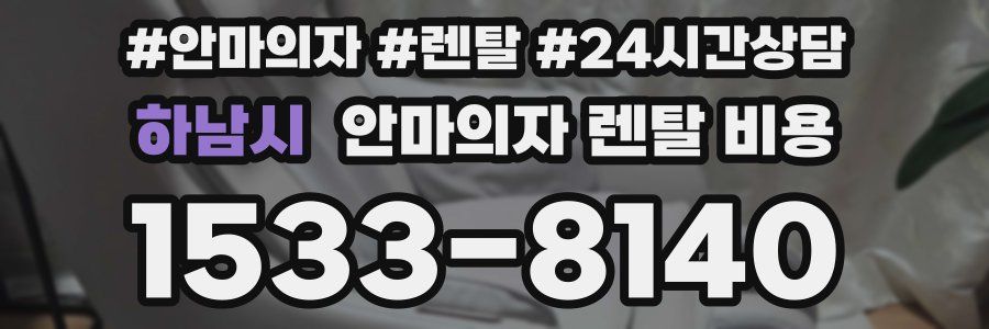 하남시 안마의자 렌탈 비용