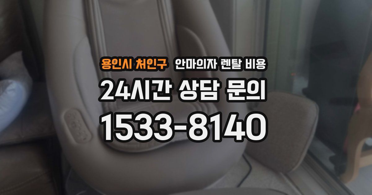 용인시 처인구 안마의자 렌탈 비용