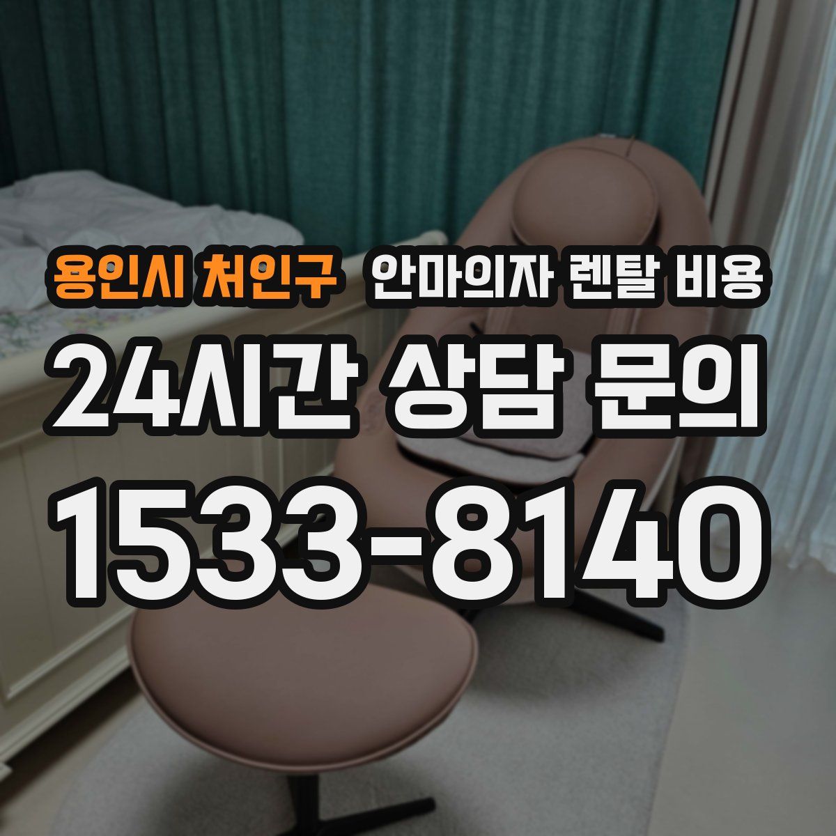 용인시 처인구 안마의자 렌탈 비용