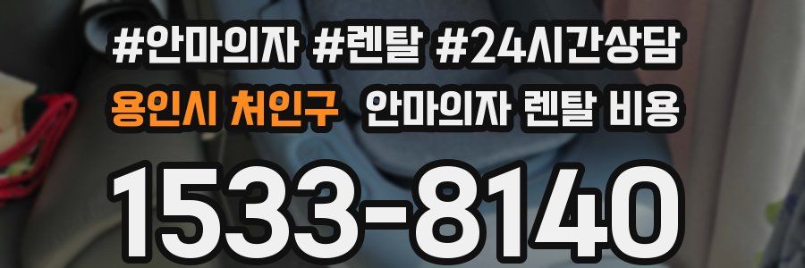 용인시 처인구 안마의자 렌탈 비용