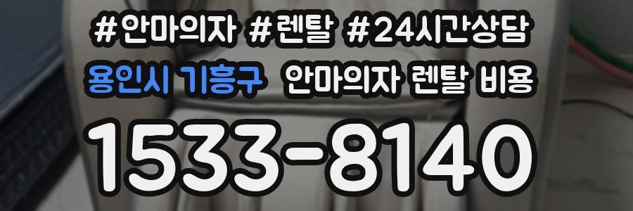 용인시 기흥구 안마의자 렌탈 비용