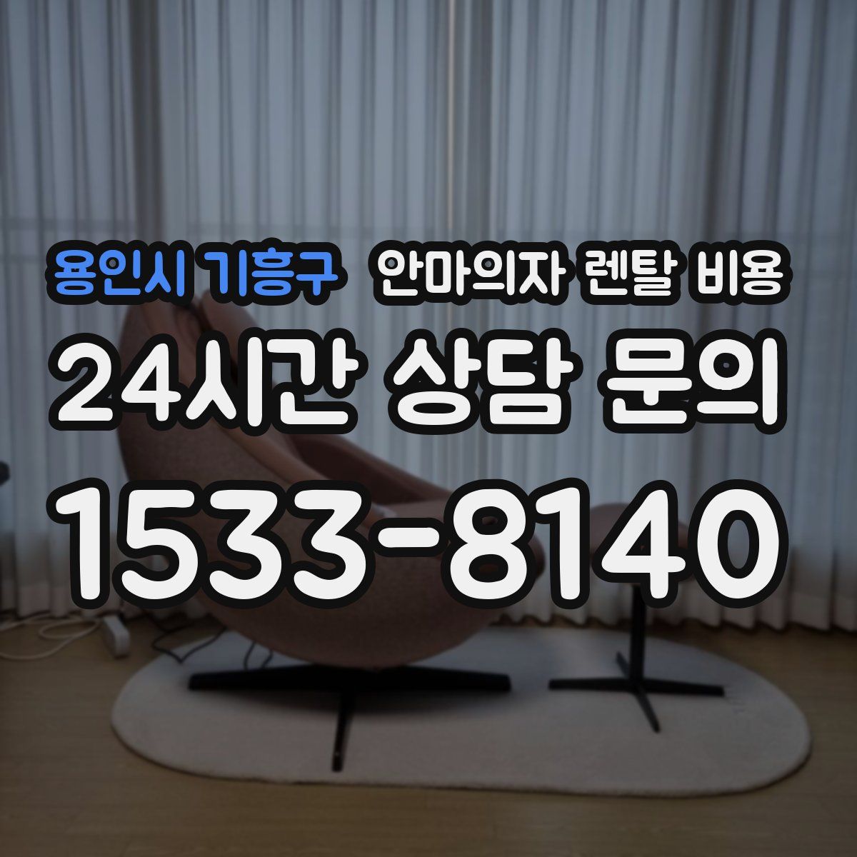 용인시 기흥구 안마의자 렌탈 비용