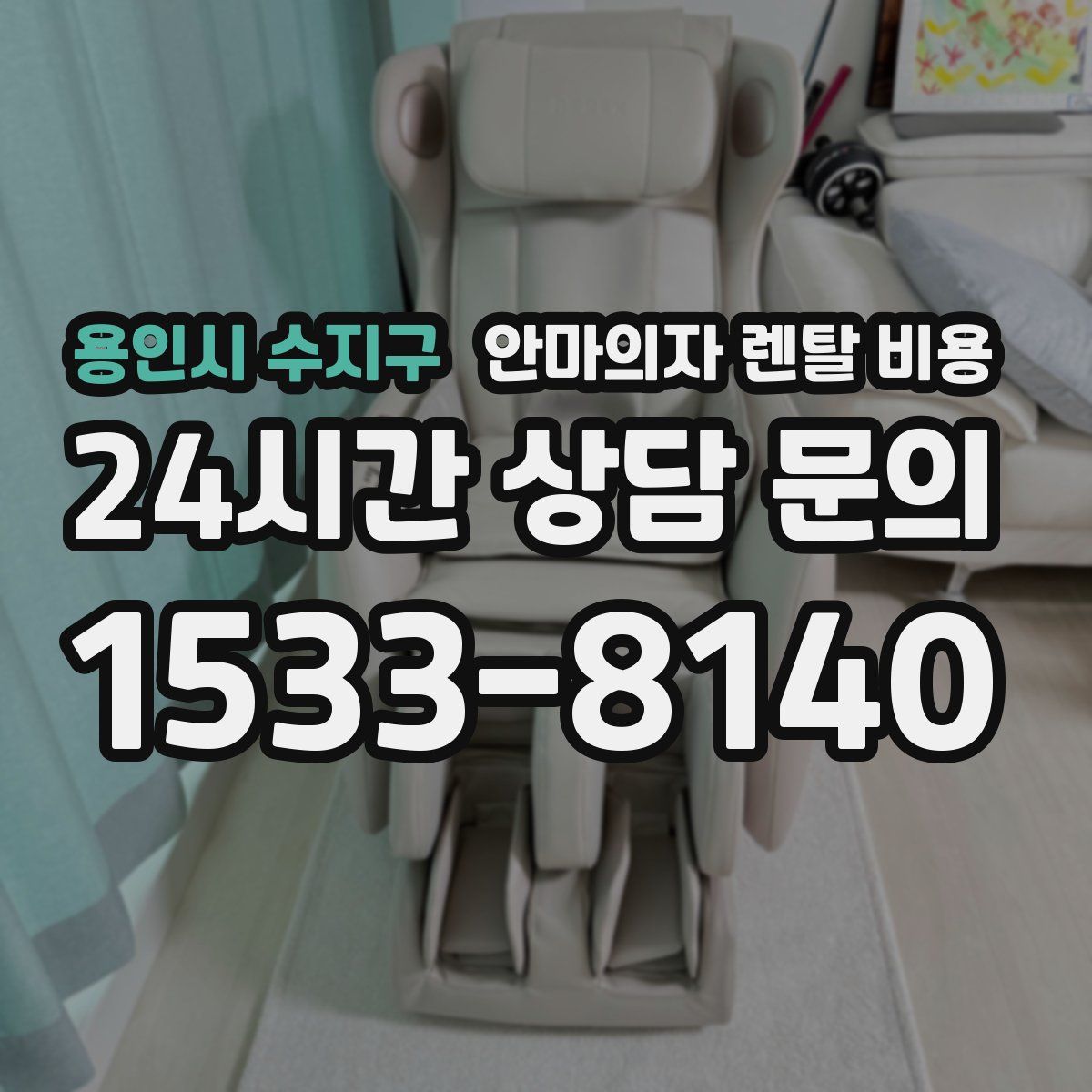 용인시 수지구 안마의자 렌탈 비용