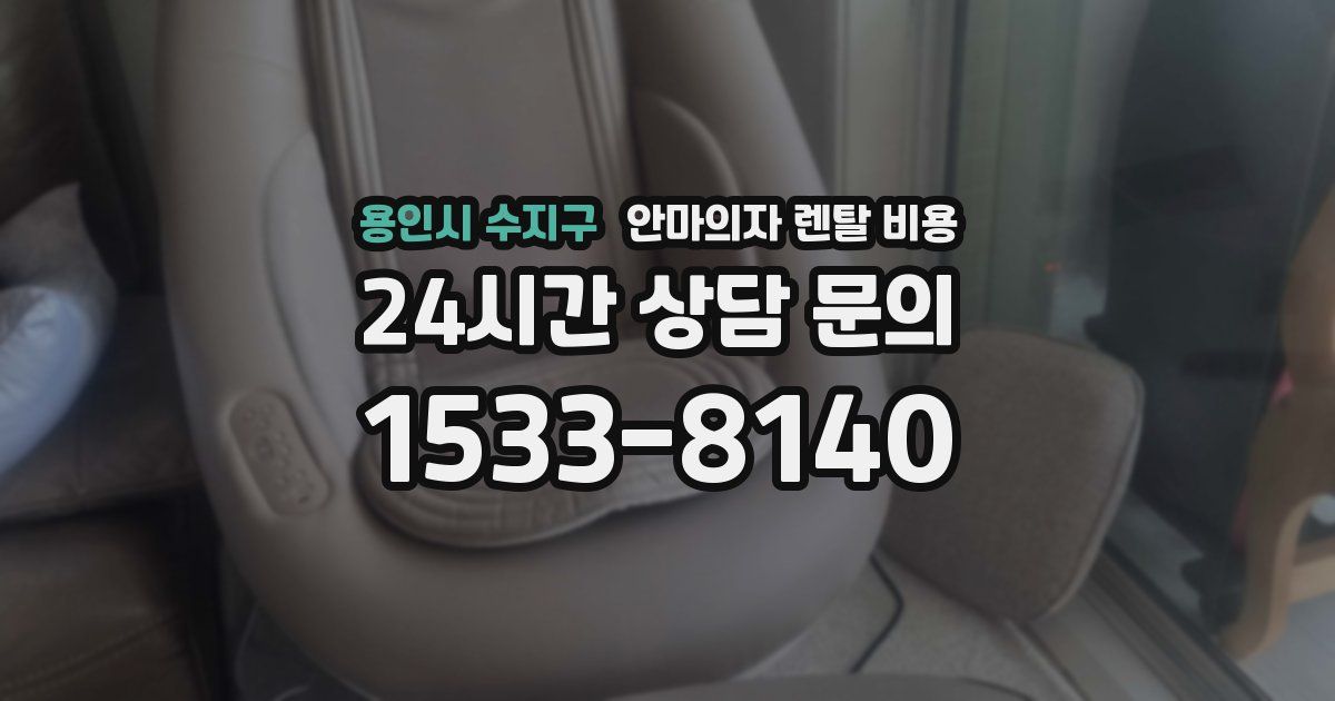 용인시 수지구 안마의자 렌탈 비용