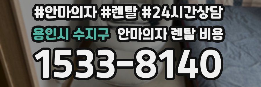 용인시 수지구 안마의자 렌탈 비용