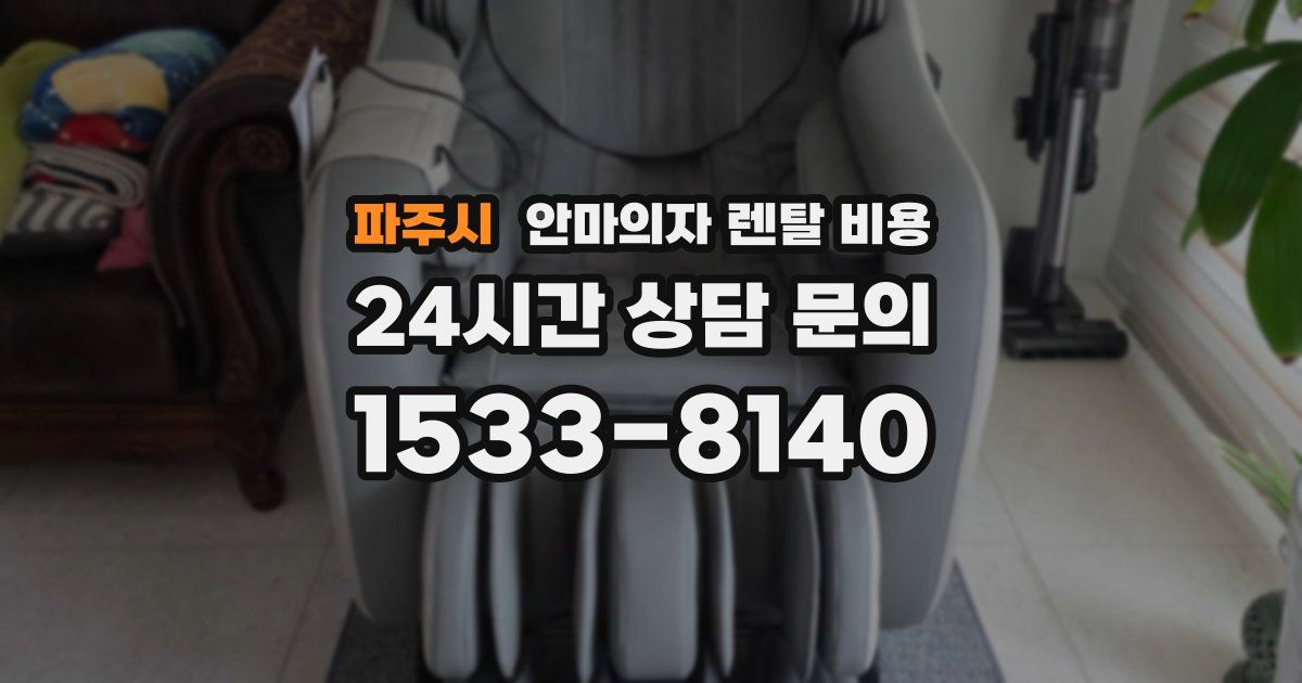 파주시 안마의자 렌탈 비용