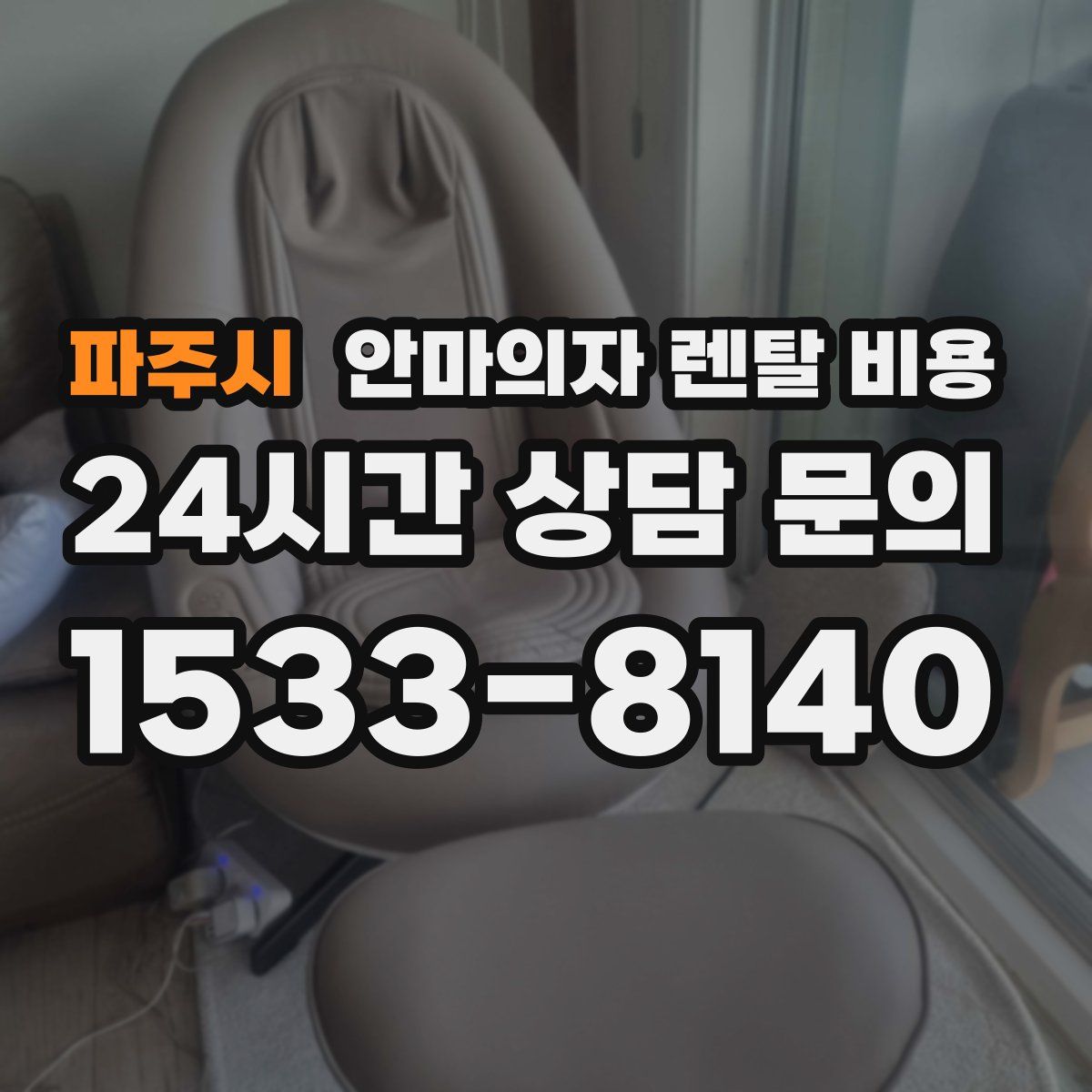 파주시 안마의자 렌탈 비용