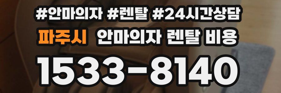 파주시 안마의자 렌탈 비용