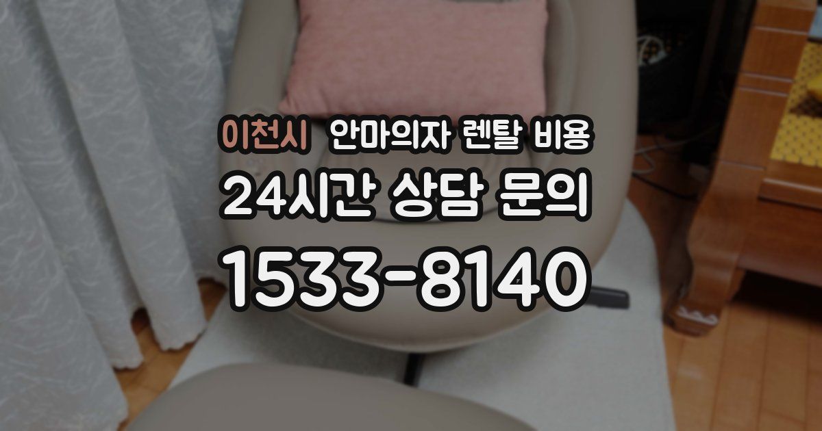 이천시 안마의자 렌탈 비용