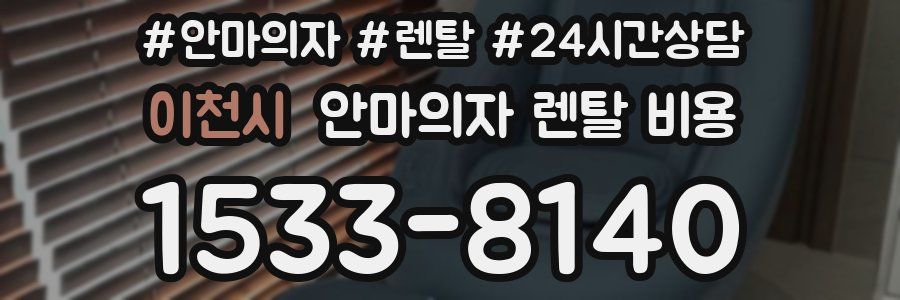 이천시 안마의자 렌탈 비용