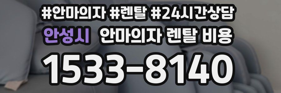 안성시 안마의자 렌탈 비용