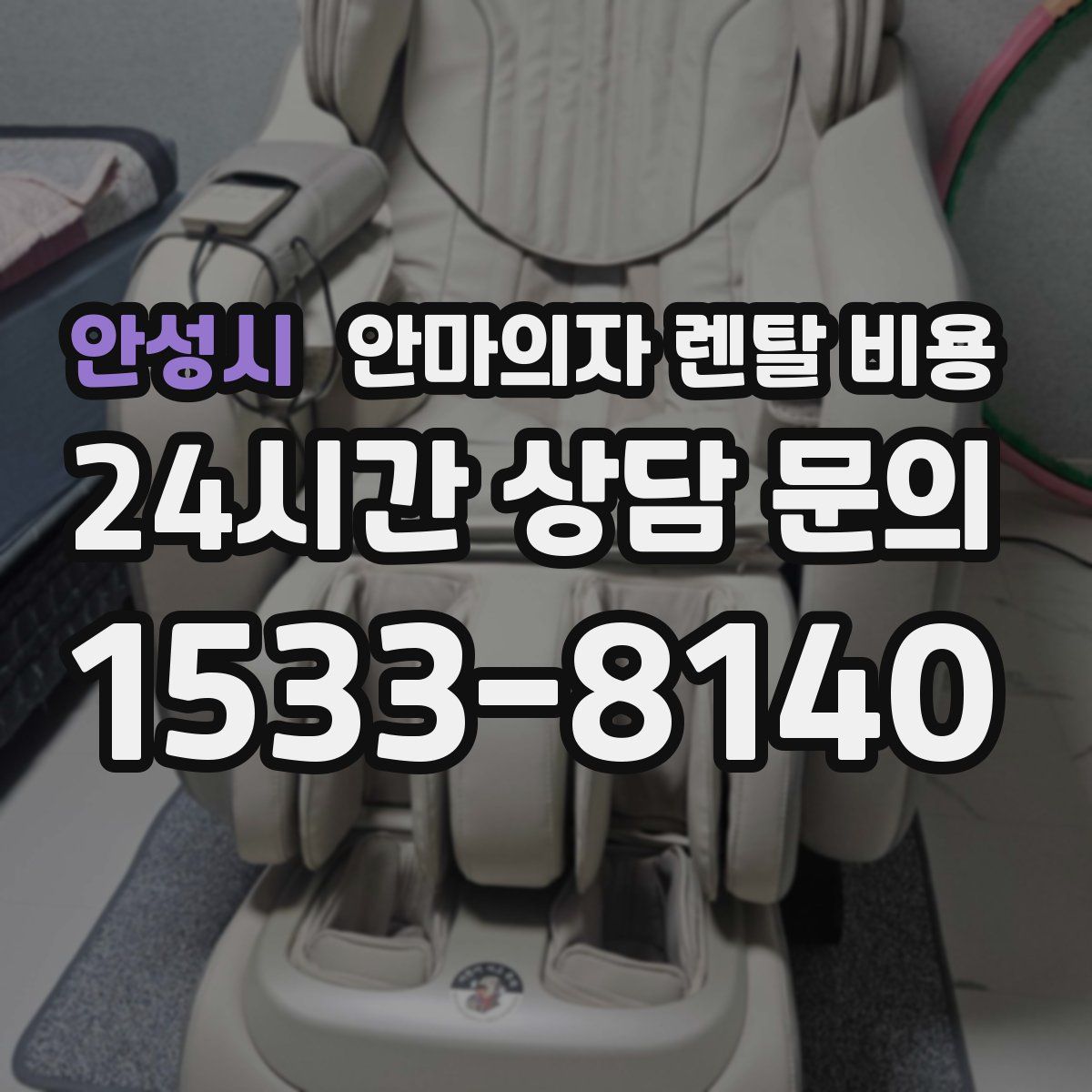 안성시 안마의자 렌탈 비용