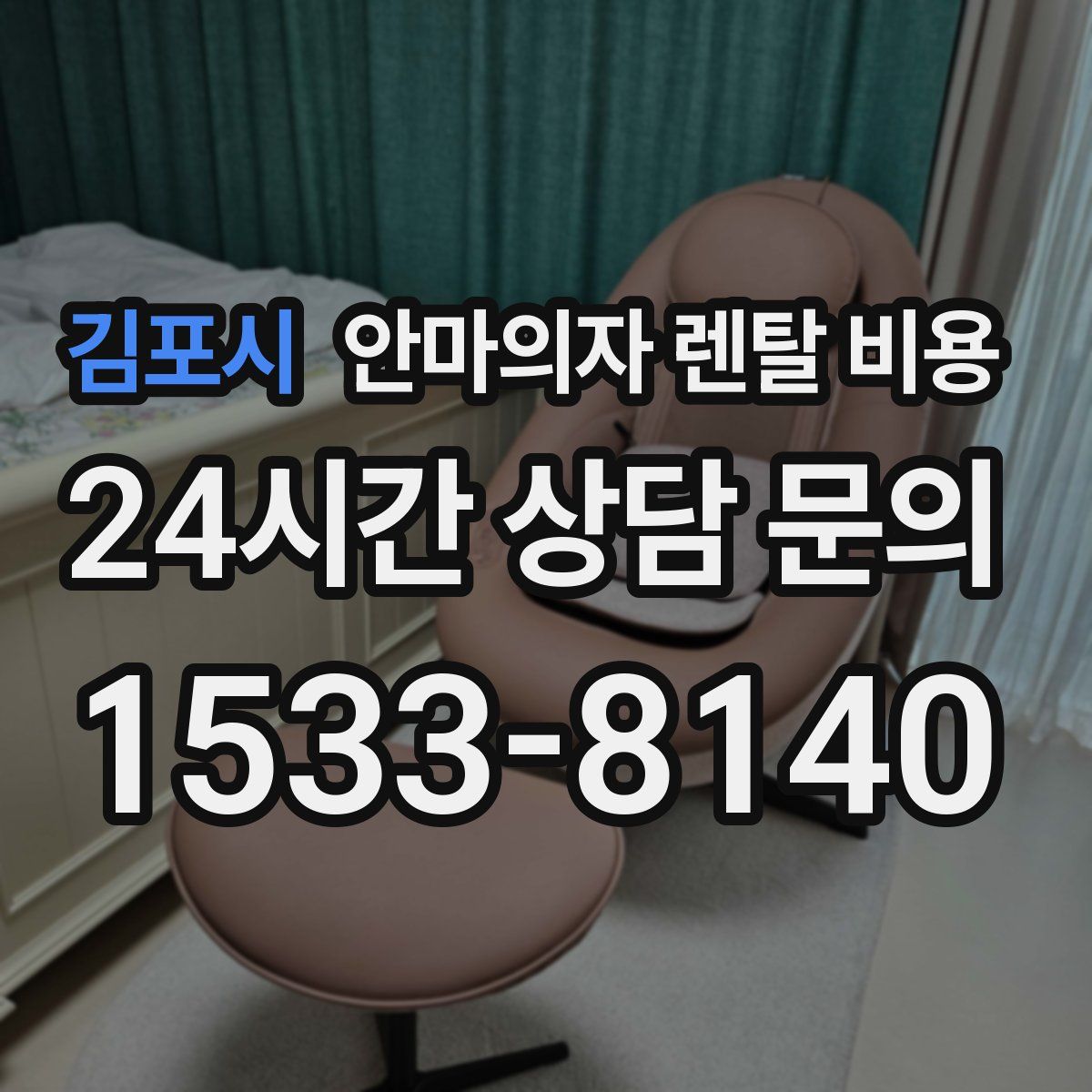 김포시 안마의자 렌탈 비용