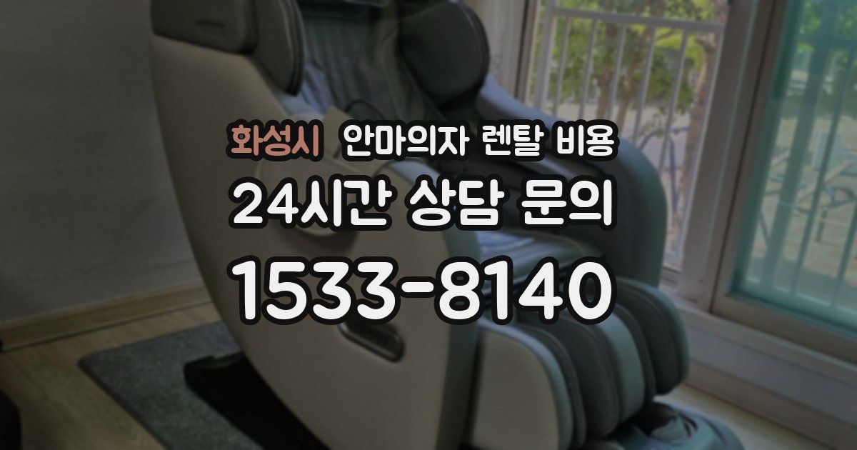 화성시 안마의자 렌탈 비용