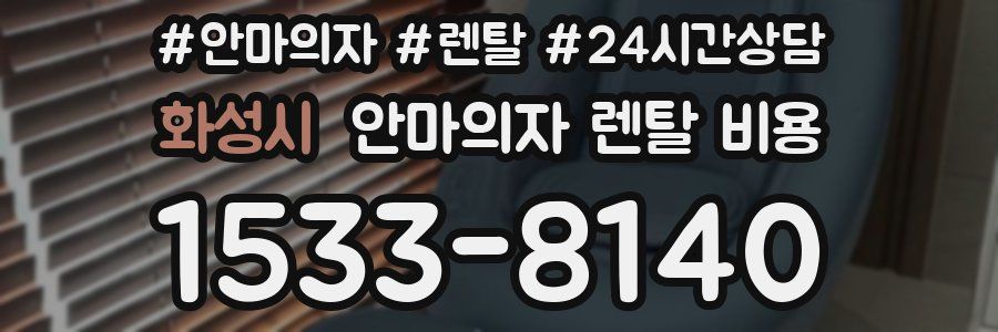 화성시 안마의자 렌탈 비용