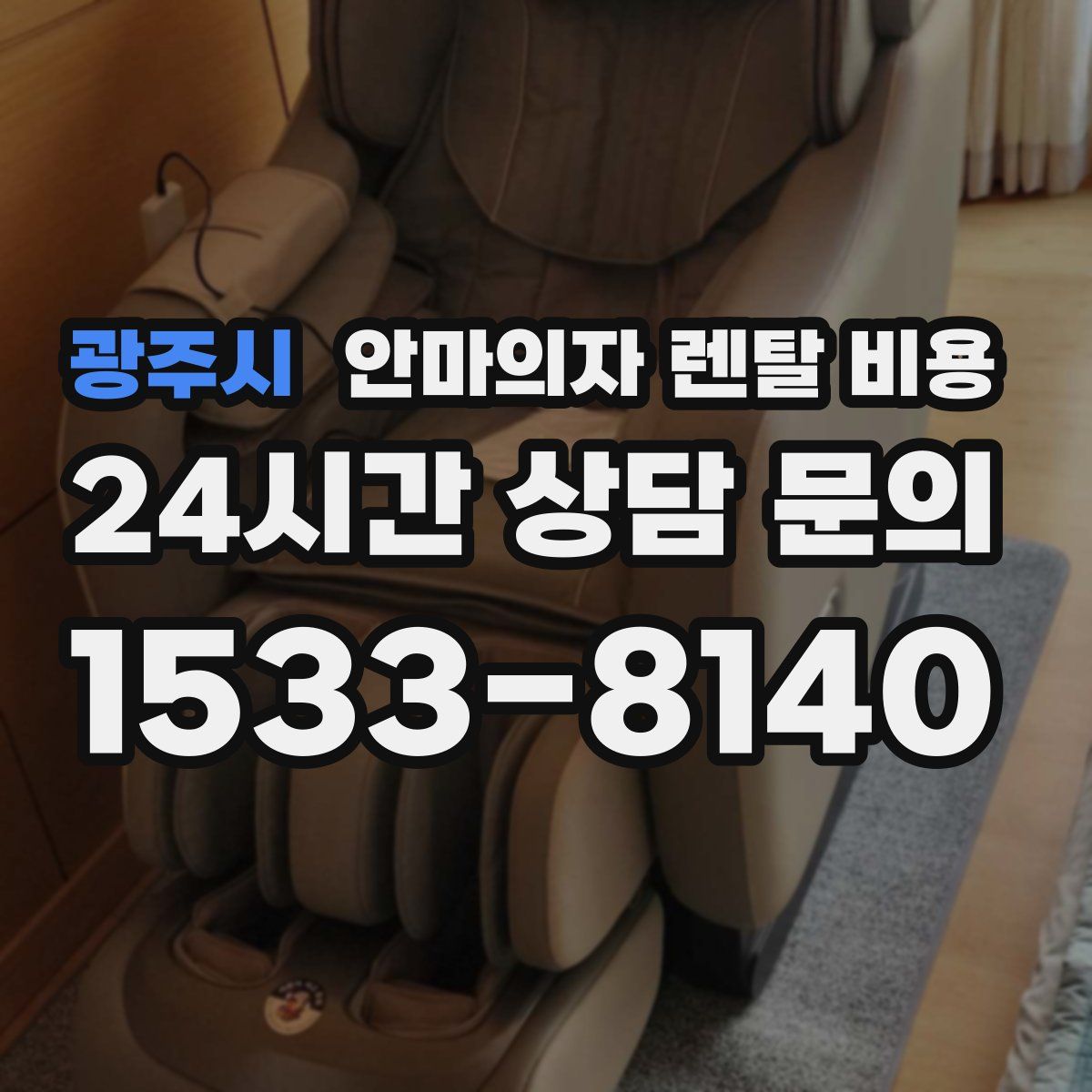 광주시 안마의자 렌탈 비용