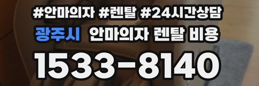 광주시 안마의자 렌탈 비용