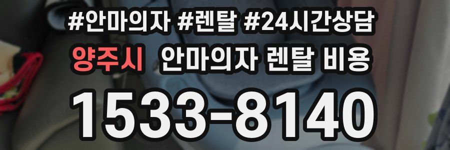 양주시 안마의자 렌탈 비용