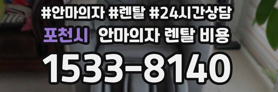 포천시 안마의자 렌탈 비용