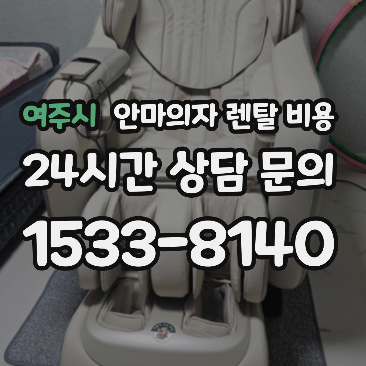 여주시 안마의자 렌탈 비용