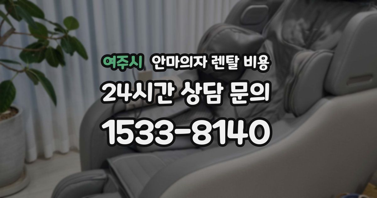 여주시 안마의자 렌탈 비용