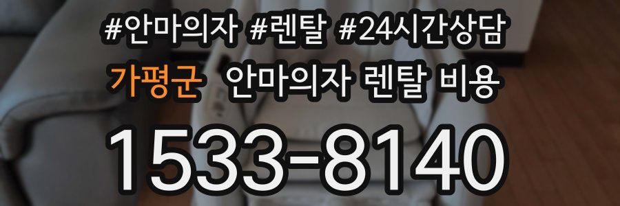 가평군 안마의자 렌탈 비용