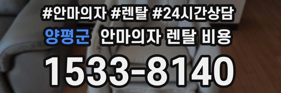양평군 안마의자 렌탈 비용