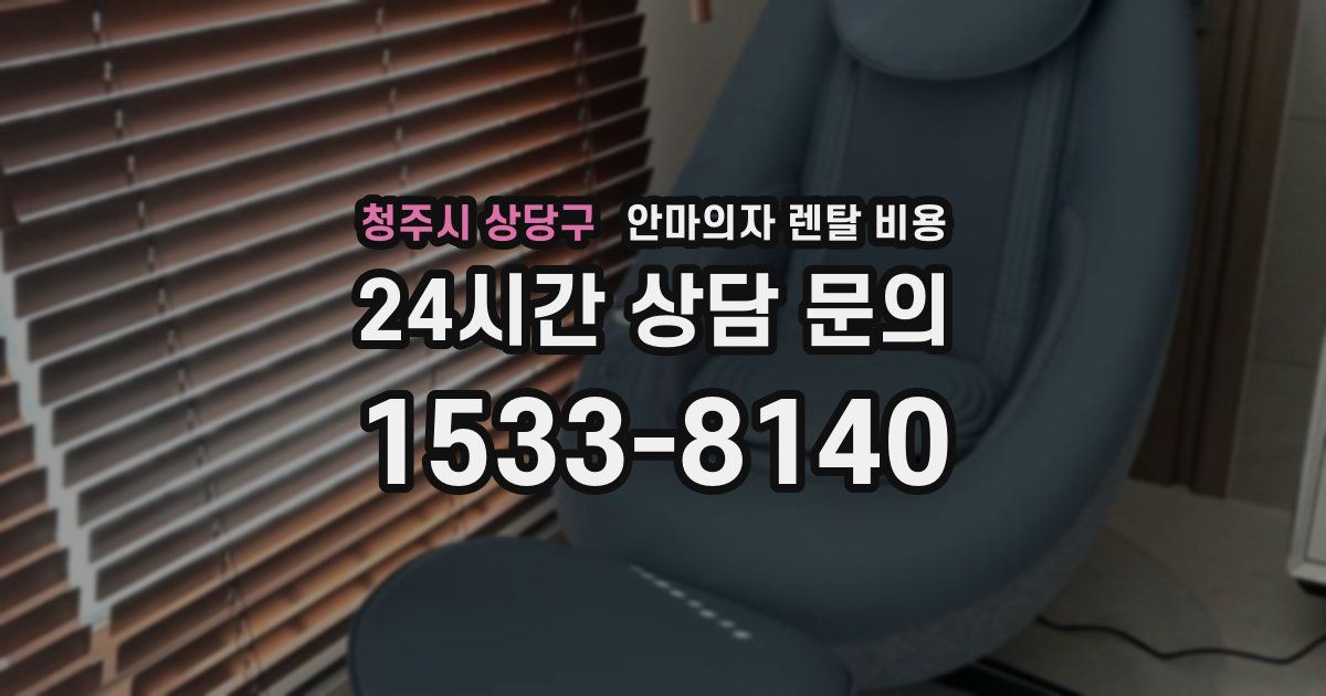청주시 상당구 안마의자 렌탈 비용
