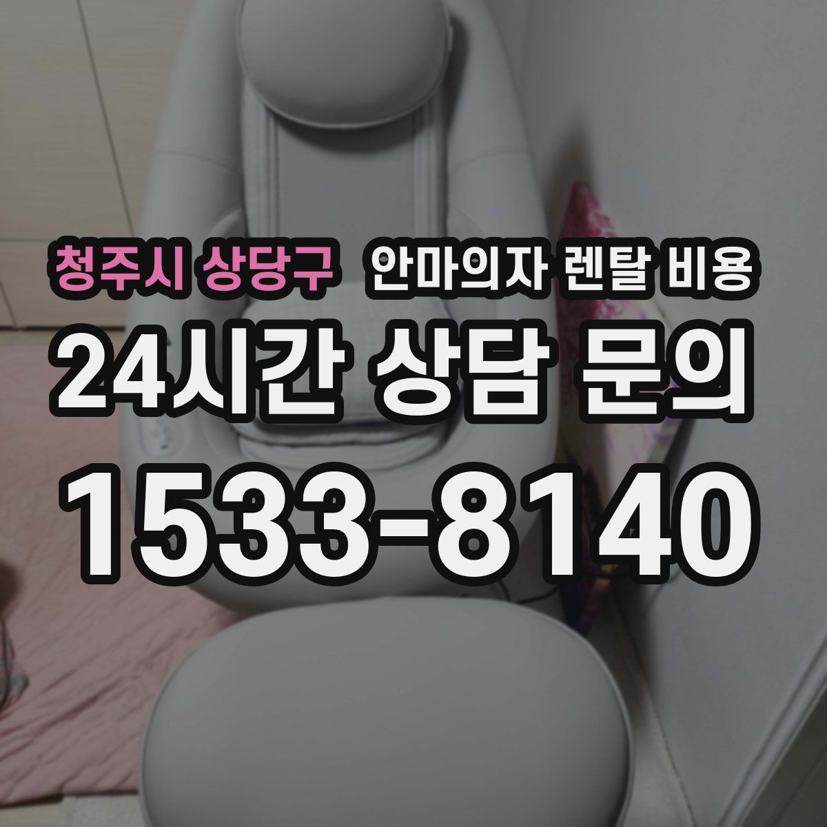 청주시 상당구 안마의자 렌탈 비용