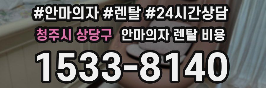 청주시 상당구 안마의자 렌탈 비용