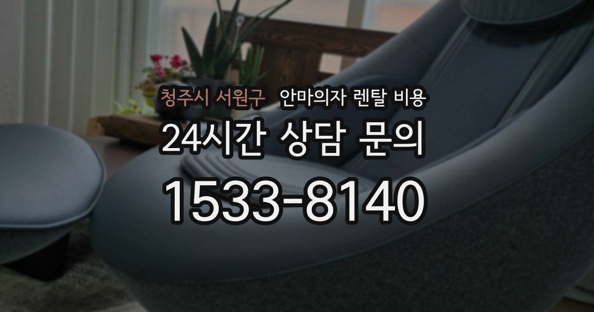 청주시 서원구 안마의자 렌탈 비용