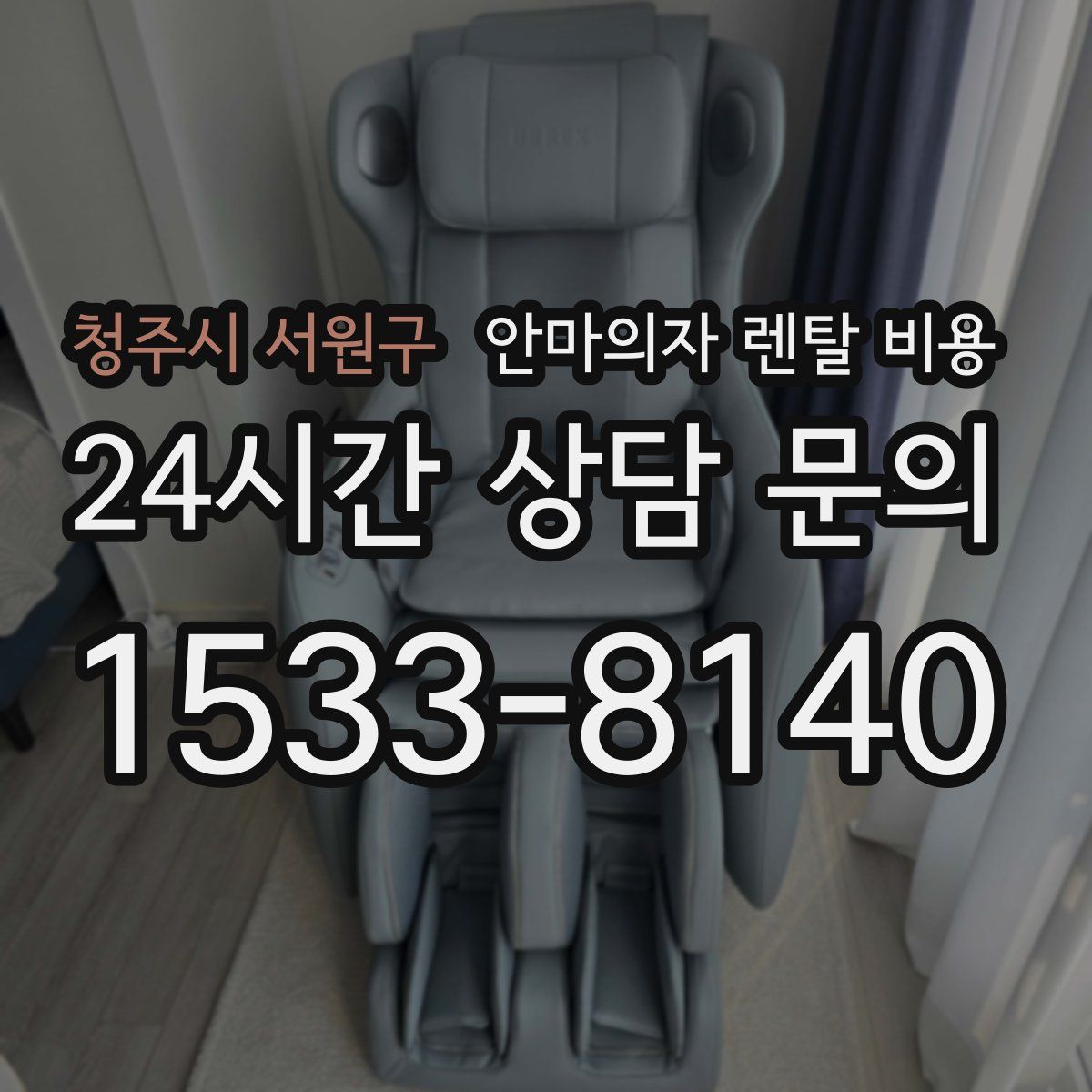 청주시 서원구 안마의자 렌탈 비용