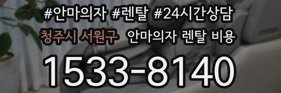 청주시 서원구 안마의자 렌탈 비용