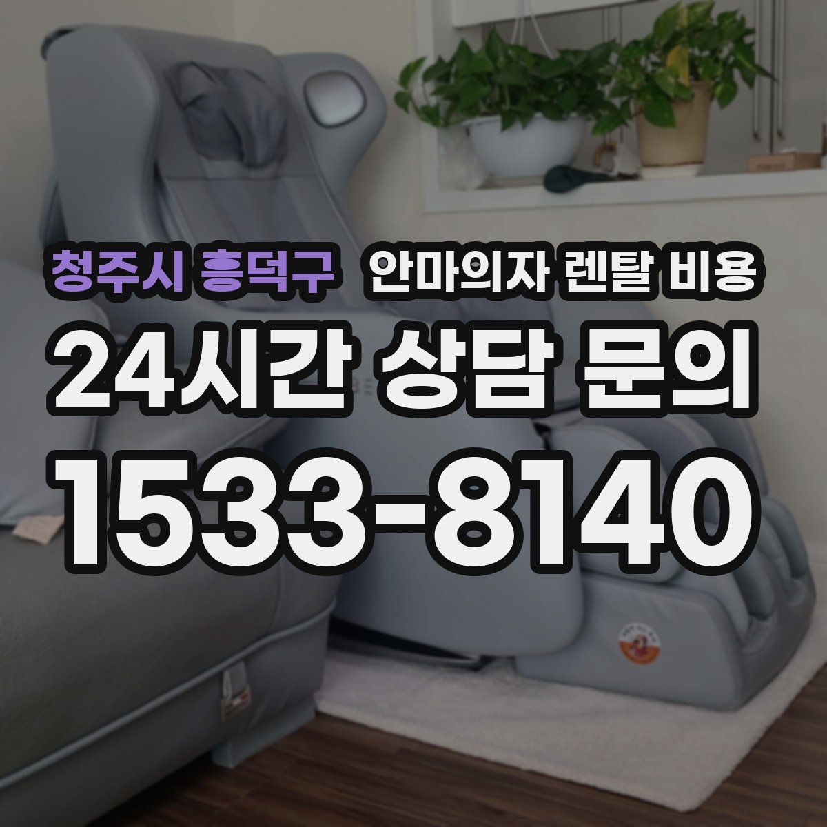 청주시 흥덕구 안마의자 렌탈 비용